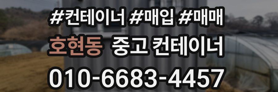 호현동 중고 컨테이너