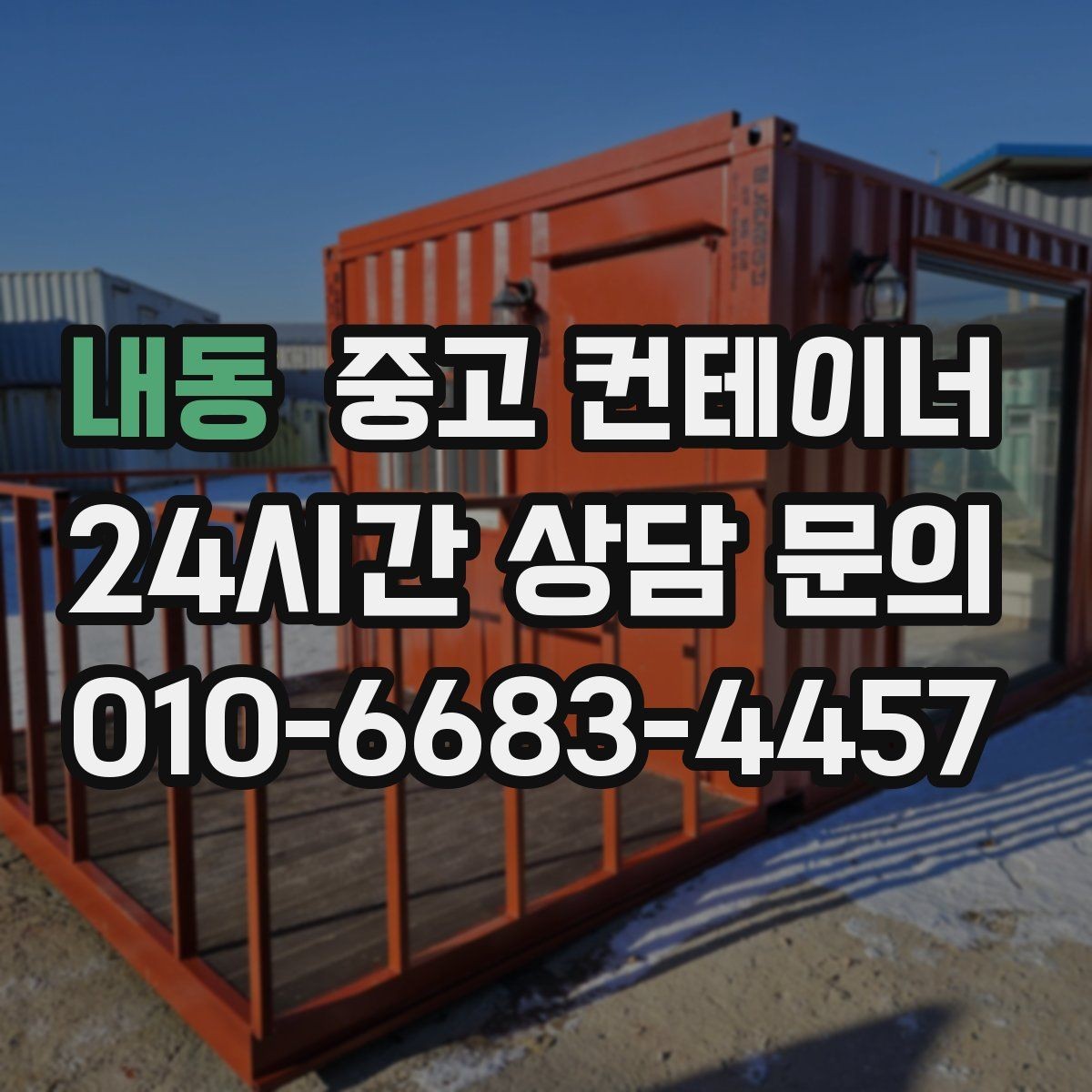 내동 중고 컨테이너 매입 현장 소장님이 자주 묻는 질문 모음