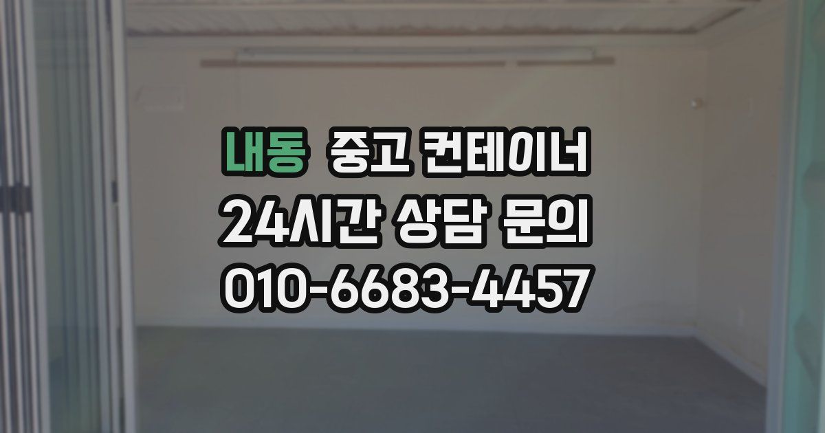 내동 중고 컨테이너 매입