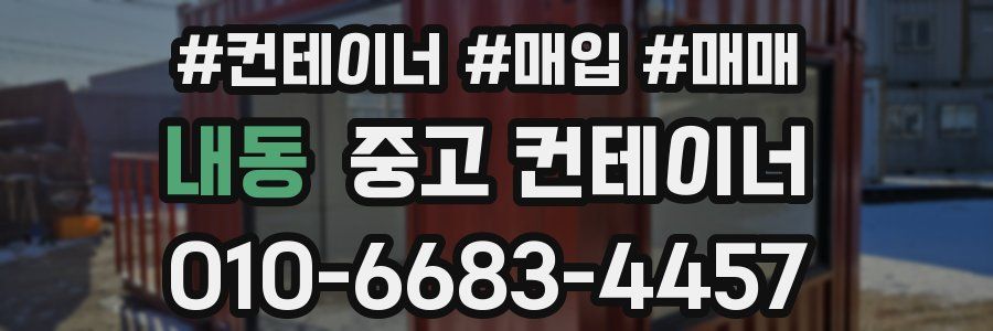 내동 중고 컨테이너
