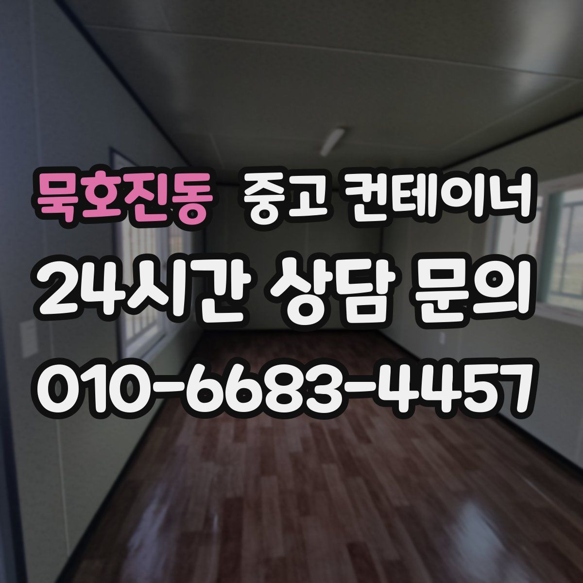 묵호진동 컨테이너 매입