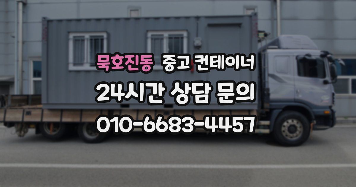 묵호진동 중고 컨테이너 매입