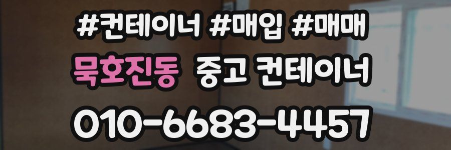 묵호진동 중고 컨테이너