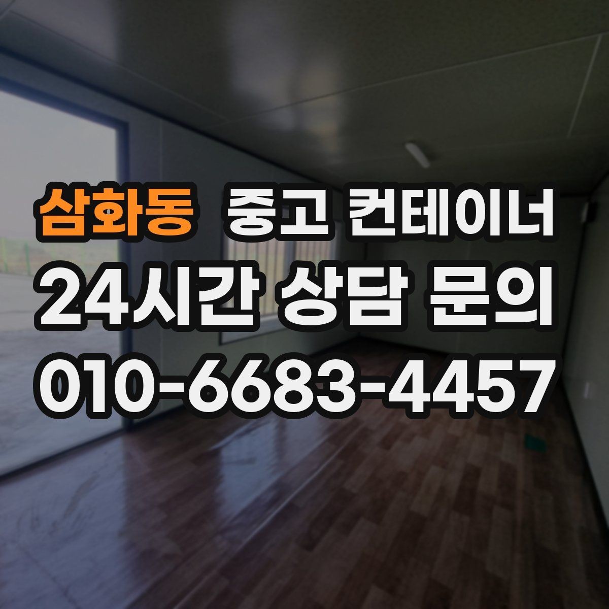 삼화동 중고 컨테이너 매입 반출 동선 설계가 중요한 이유