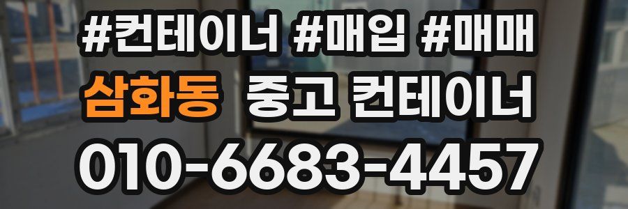 삼화동 중고 컨테이너