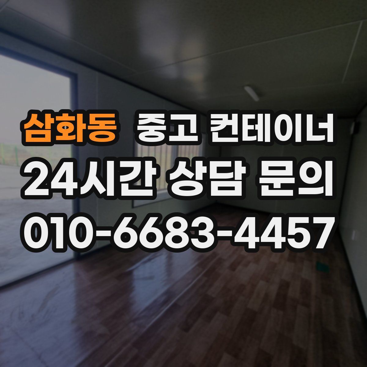 삼화동 컨테이너 매입
