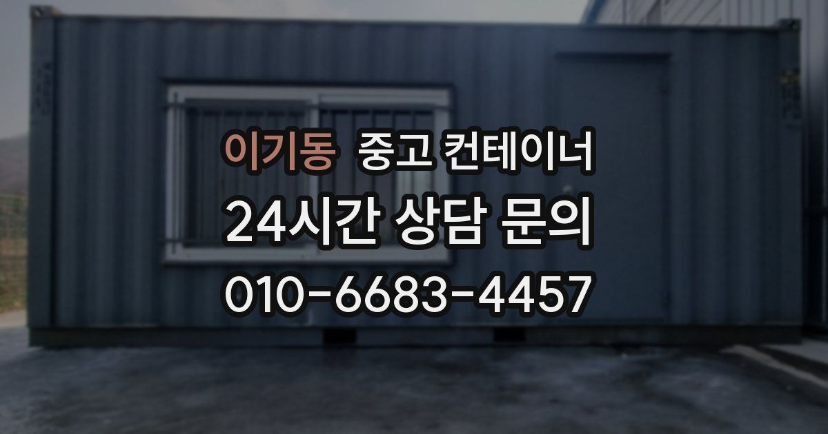 이기동 중고 컨테이너 매입
