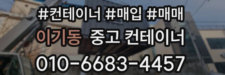 이기동 중고 컨테이너