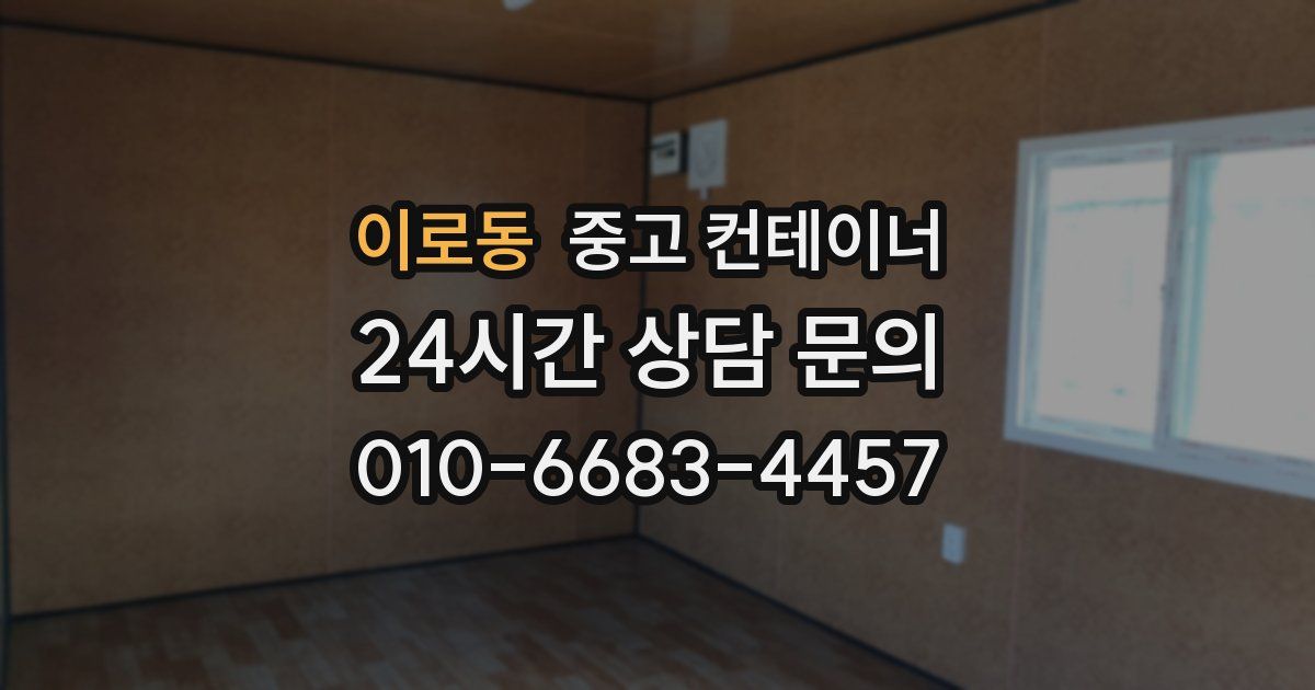 이로동 중고 컨테이너 매입