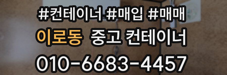 이로동 중고 컨테이너