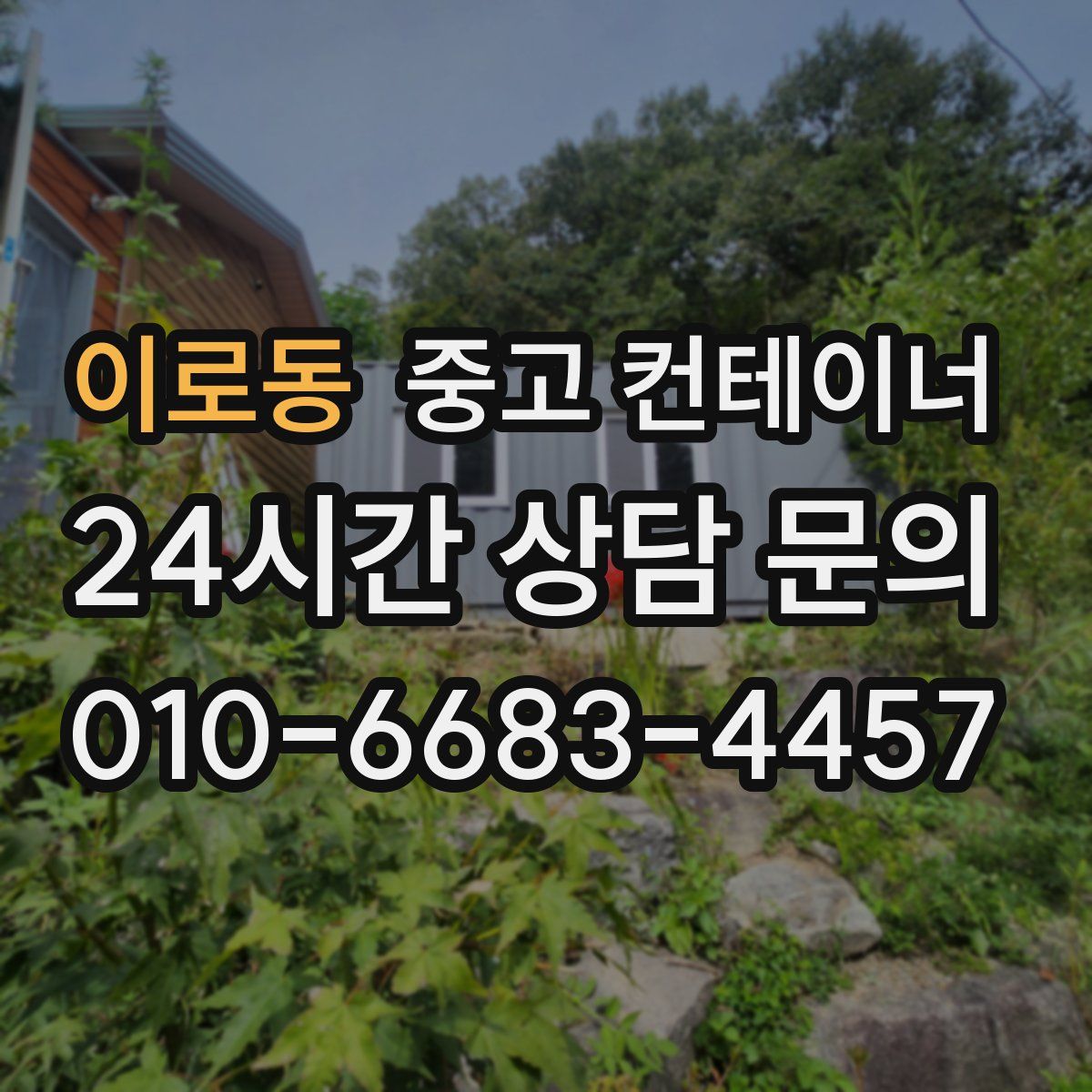 이로동 컨테이너 매입