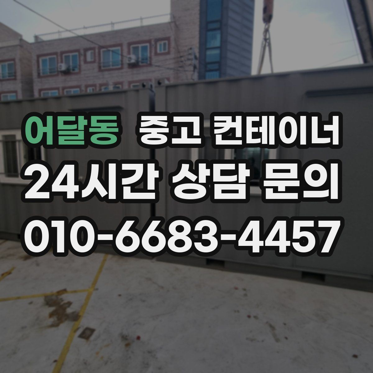 어달동 중고 컨테이너 매입 견적 문의 전에 최소한 이것만은 준비하세요