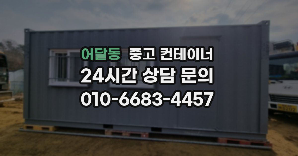 어달동 중고 컨테이너 매입