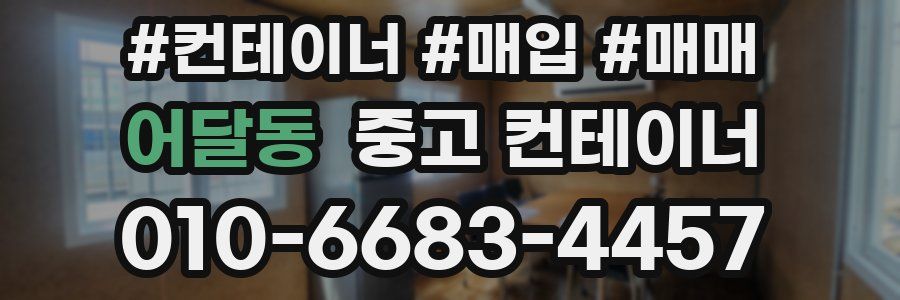 어달동 중고 컨테이너