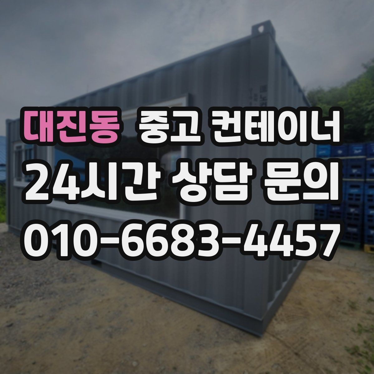대진동 중고 컨테이너 매입 매노 컨테이너의 정직한 매입 기준 소개