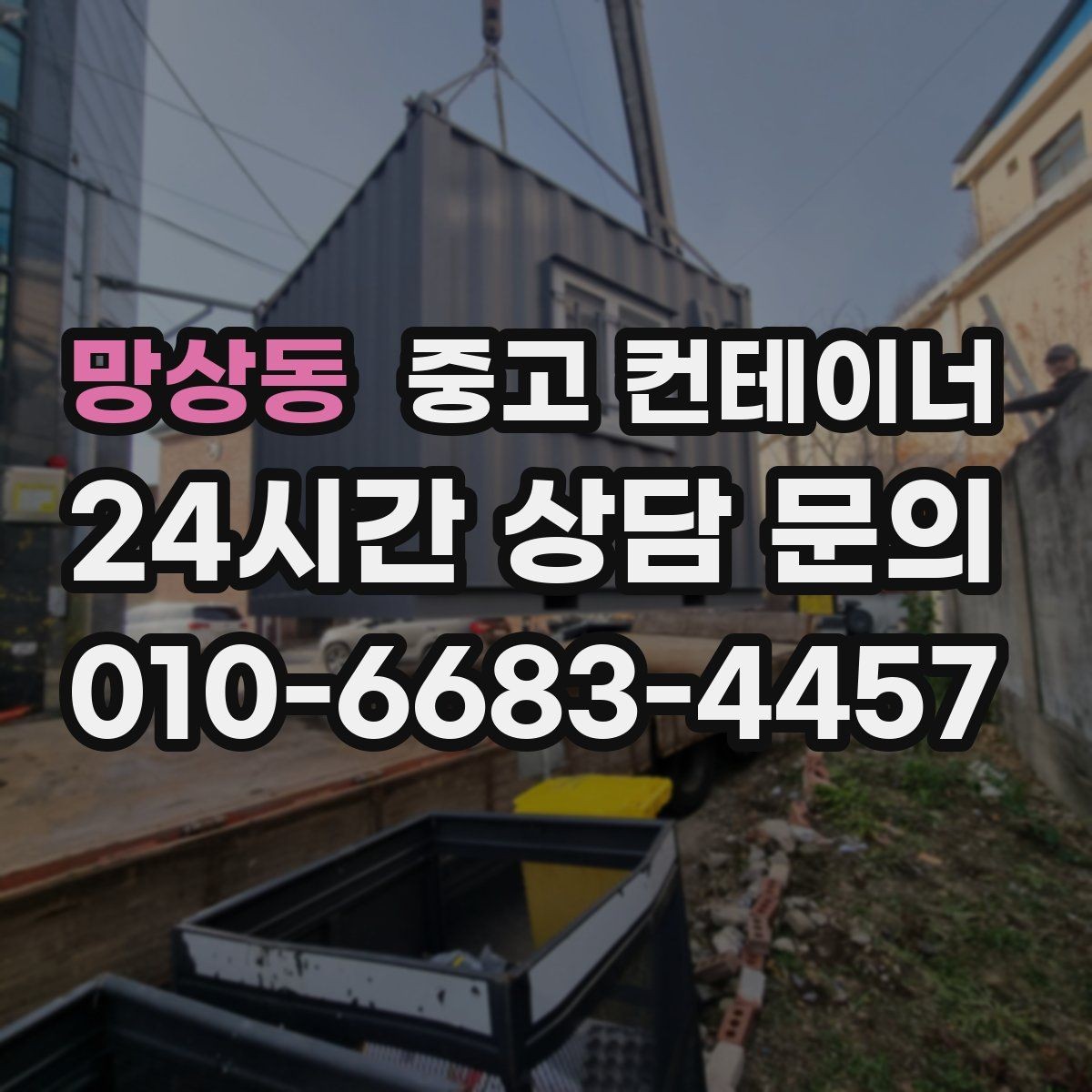 망상동 중고 컨테이너 매입 장비 철수와 함께 진행하는 현장 정리 전략