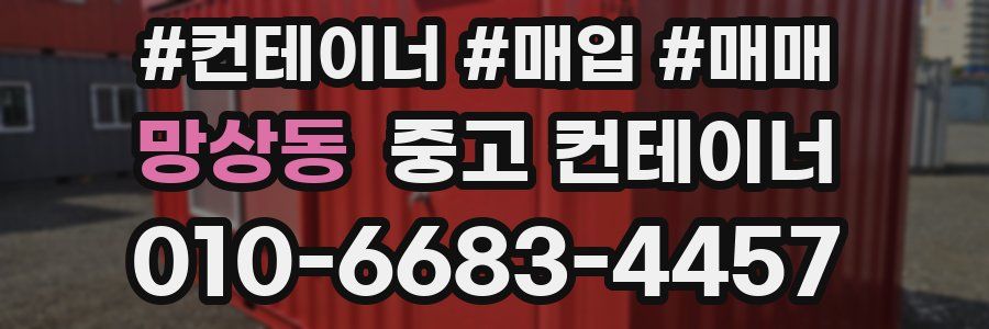 망상동 중고 컨테이너