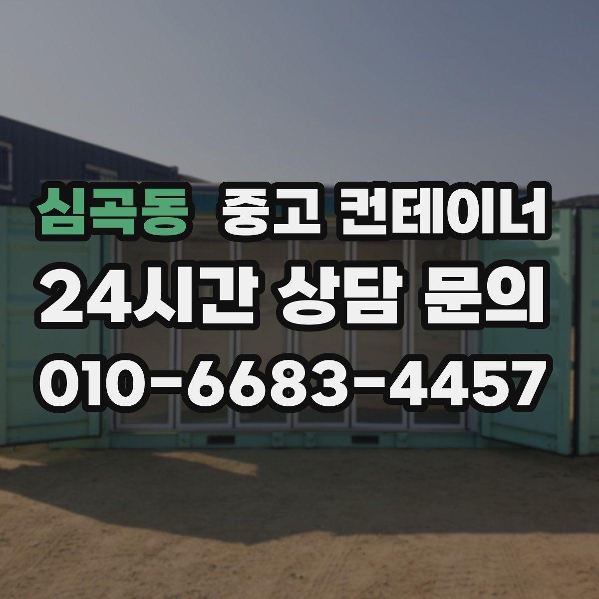 심곡동 중고 컨테이너 매입 농가 창고 컨테이너 한 번에 정리하기