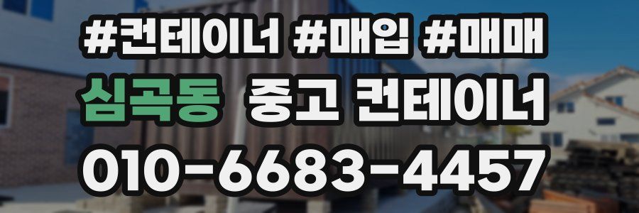 심곡동 중고 컨테이너