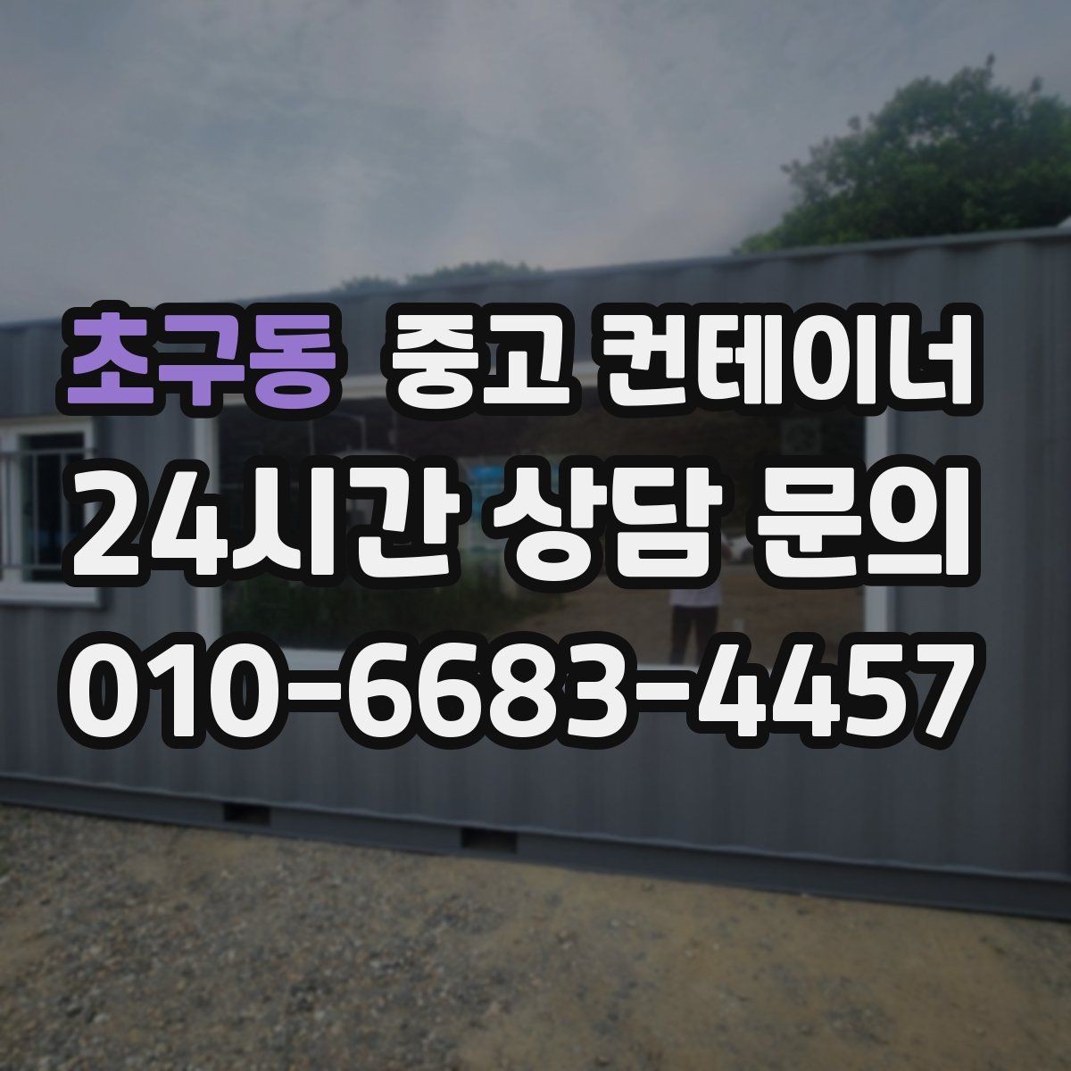 초구동 중고 컨테이너 매입 반출 당일 추가 비용을 막는 계약 요령