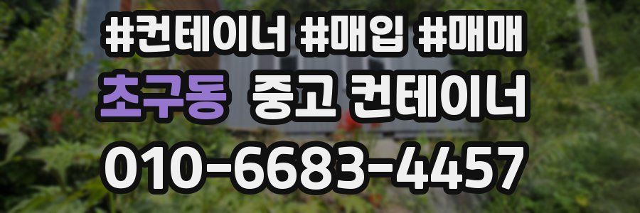 초구동 중고 컨테이너