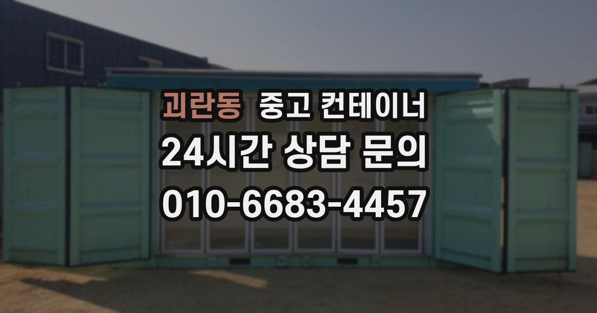 괴란동 중고 컨테이너 매입