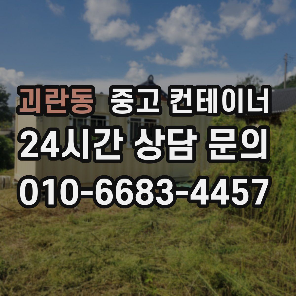 괴란동 컨테이너 매입