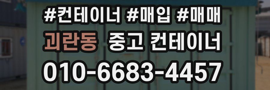 괴란동 중고 컨테이너
