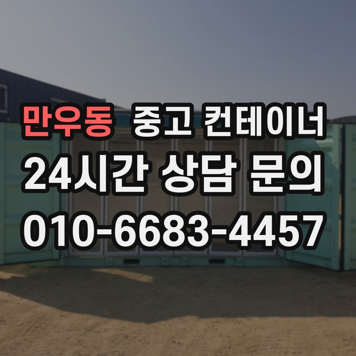 만우동 중고 컨테이너 매입 민원 발생을 줄이는 현장 운영 팁