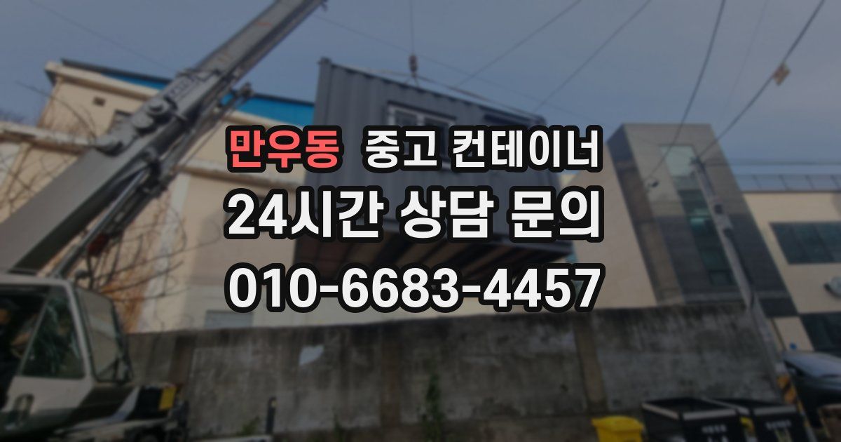 만우동 중고 컨테이너 매입