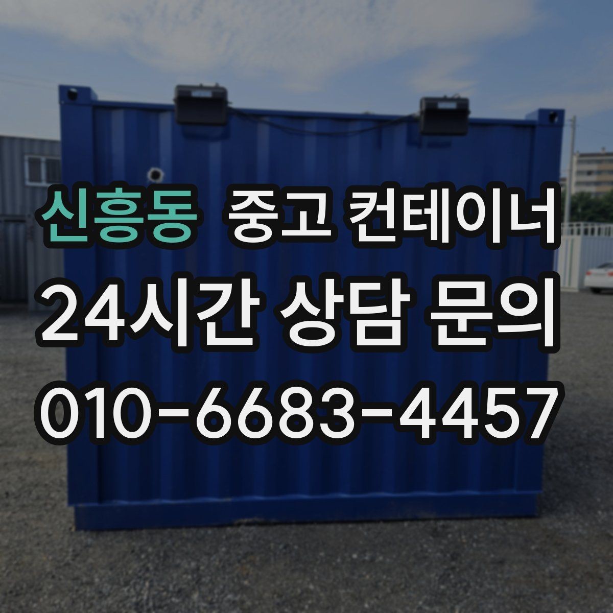신흥동 중고 컨테이너 매입 택배 물류 보관용 컨테이너 정리하는 법