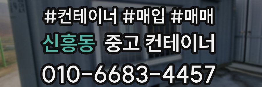 신흥동 중고 컨테이너