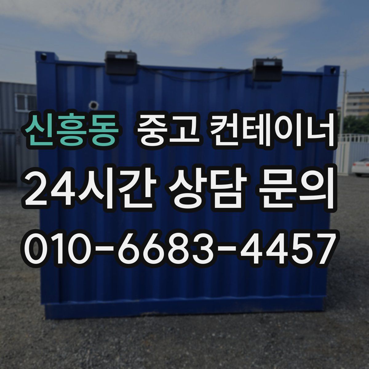 신흥동 컨테이너 매입