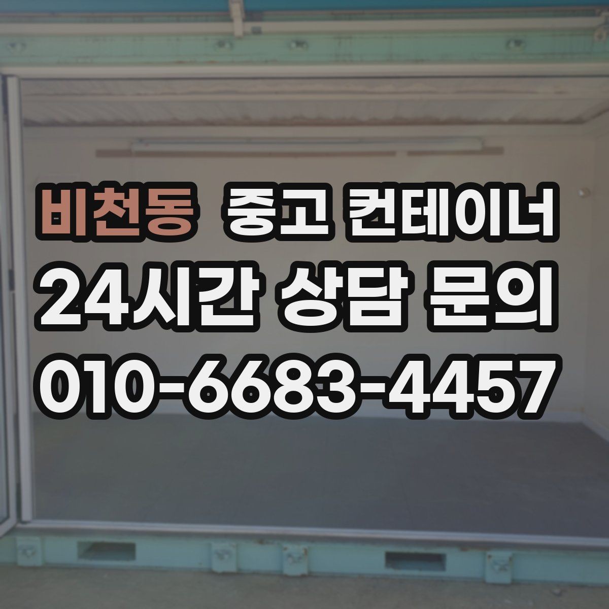 비천동 중고 컨테이너 매입 공장 마당을 가득 채운 동을 비우는 방법