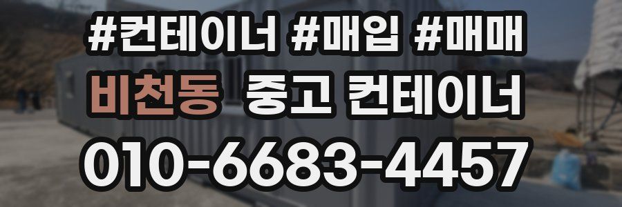 비천동 중고 컨테이너