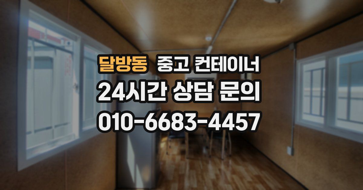 달방동 중고 컨테이너 매입