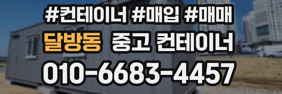 달방동 중고 컨테이너