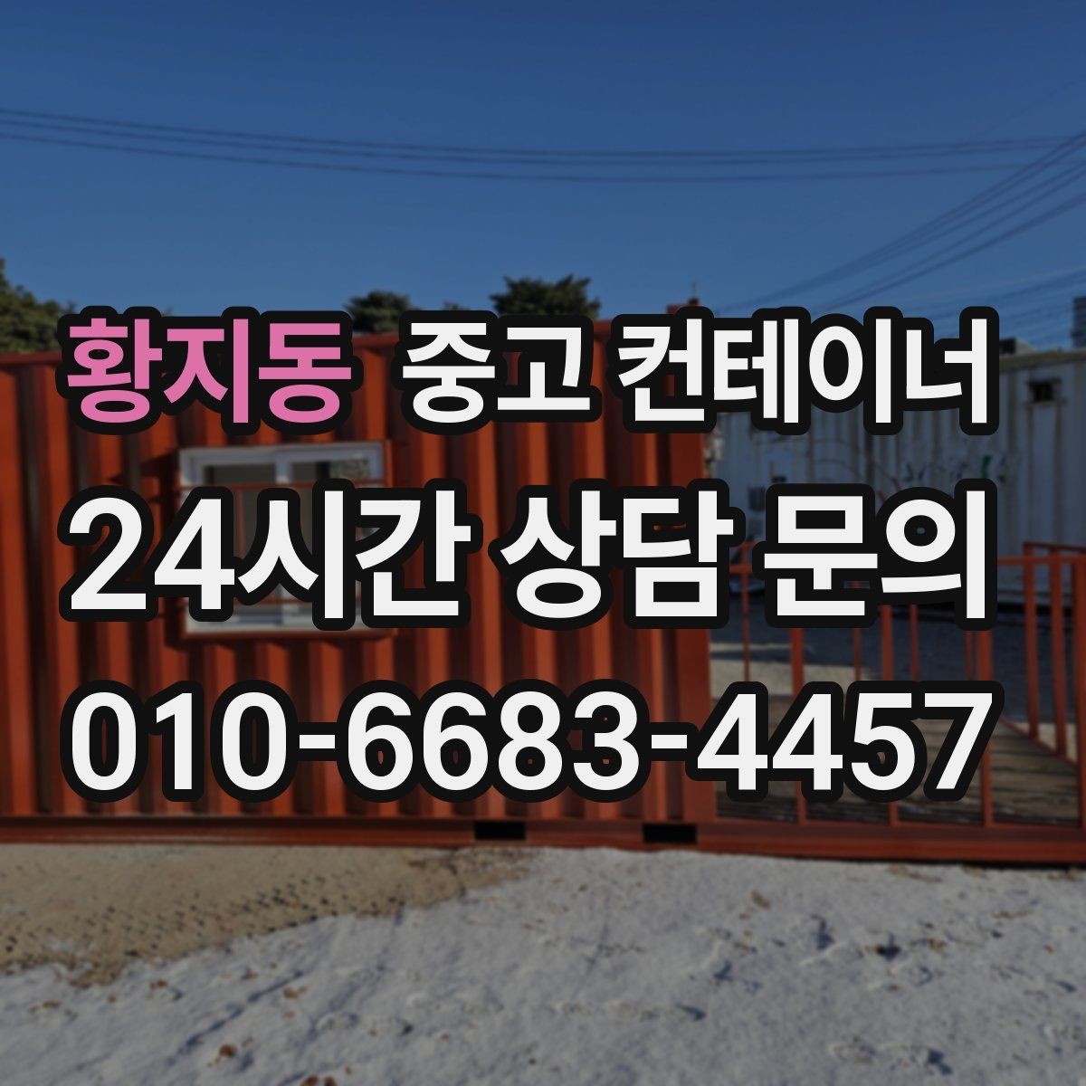 황지동 중고 컨테이너 매입 비와 눈이 오기 전 반출 일정을 잡는 이유