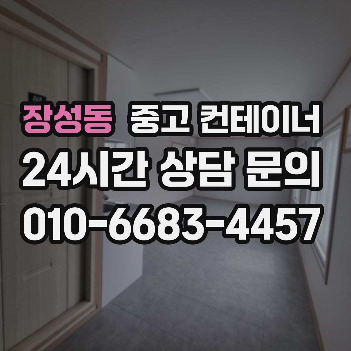 장성동 중고 컨테이너 매입 마당 한켠이 답답할 때 시작하는 정리