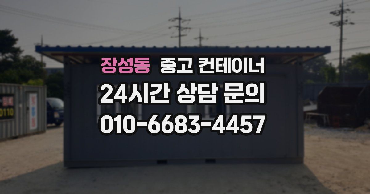 장성동 중고 컨테이너 매입