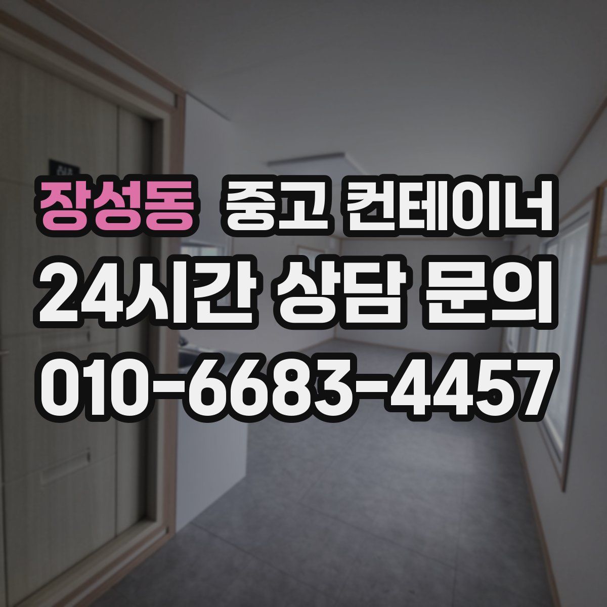 장성동 컨테이너 매입