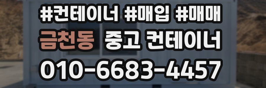 금천동 중고 컨테이너