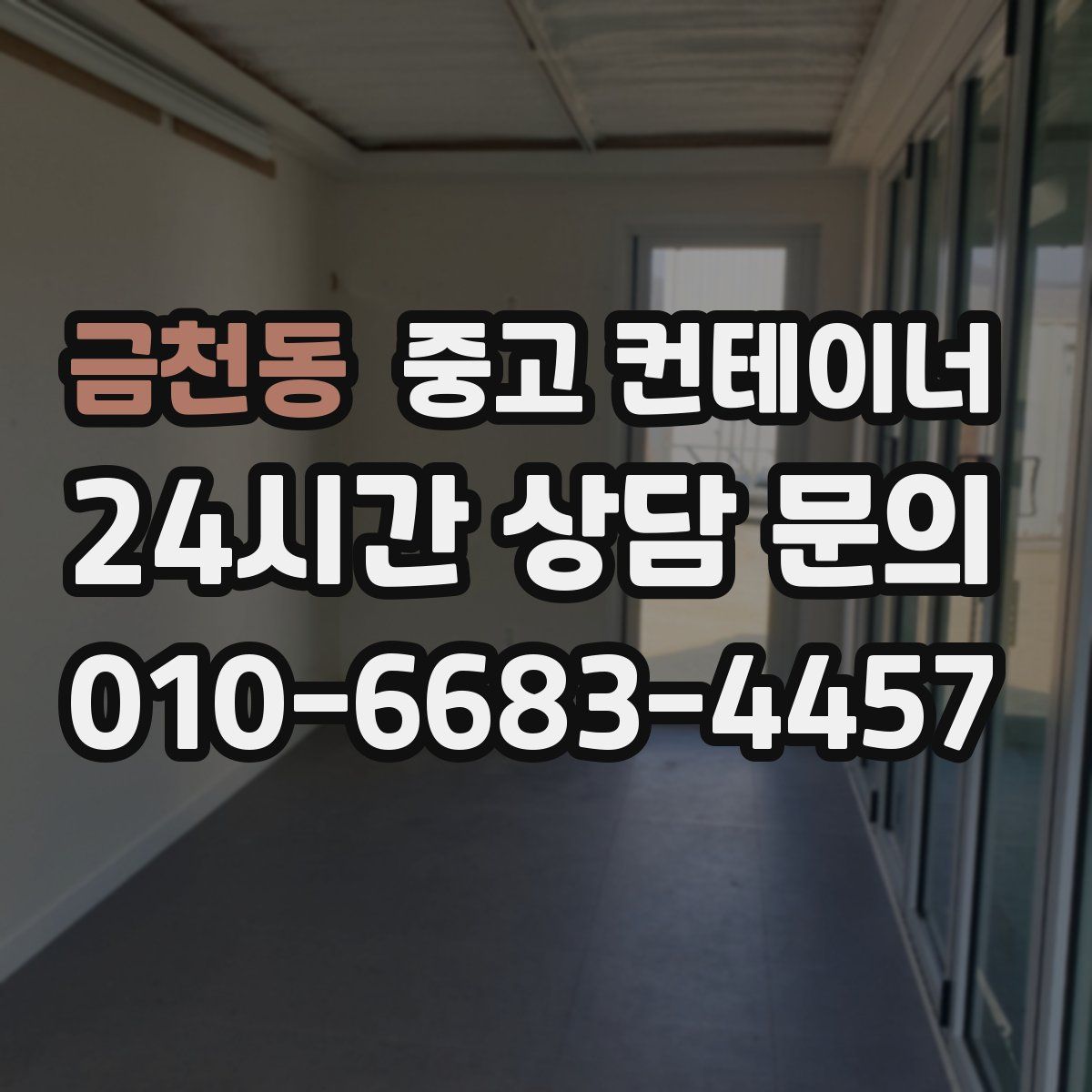 금천동 컨테이너 매입