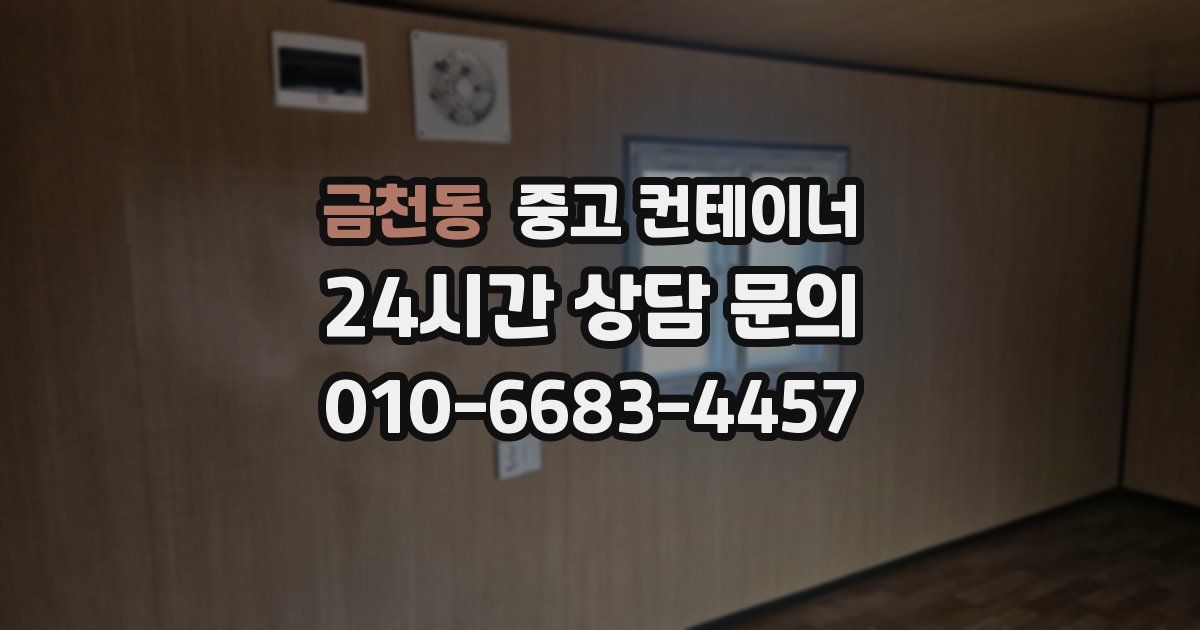 금천동 중고 컨테이너 매입