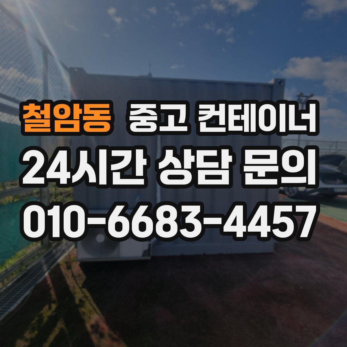 철암동 중고 컨테이너 매입 경비실과 휴게실 컨테이너 정리하는 방법