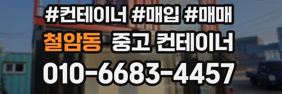 철암동 중고 컨테이너
