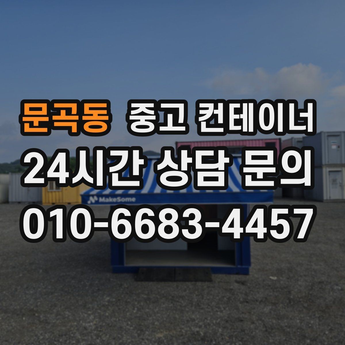 문곡동 중고 컨테이너 매입 소규모 창고형 매장 앞 동 정리하기