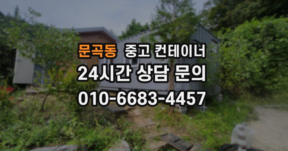 문곡동 중고 컨테이너 매입