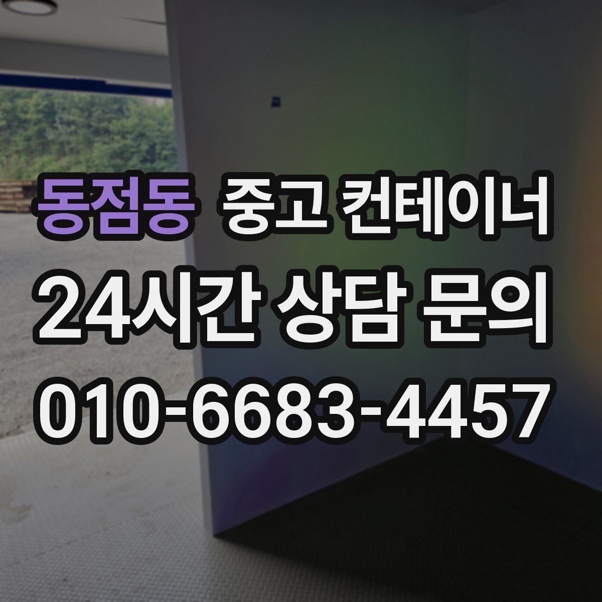 동점동 중고 컨테이너 매입 공사 현장 사무실 정리로 깔끔한 인수인계 만들기