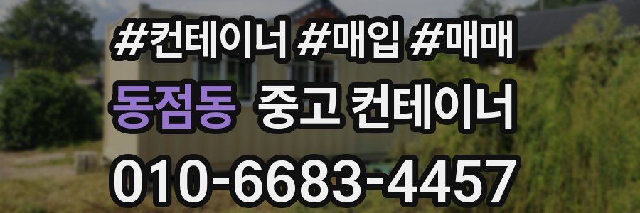 동점동 중고 컨테이너